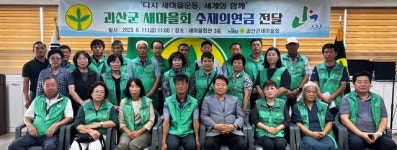 괴산새마을회, 지도자‧부녀회에 수재의연금 등 전달