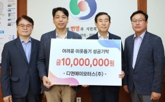 디앤에이모터스(주), 충주시에 성금 1000만원 기탁