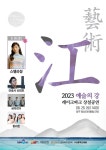 충북의 강을 문화예술의 바다로 물들인다