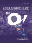 한국미술협회 충주지부, 우륵문화제와 함께 하는 54회 회원전
