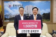 신한은행 충북본부, 충북대에 1500만원 기탁