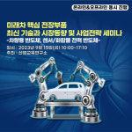 미래차 핵심 전장부품 최신 기술과 시장동향 공유