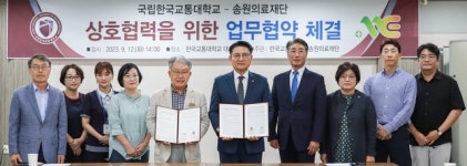 한국교통대·송원의료재단, 상호협력 업무협약