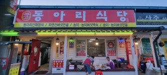 우리동네 맛집멋집/ 속리산동아리 식당, 음식맛의 특별한 비법은 정직함