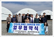 부여군장애인종합복지관, ㈜한국마이크로그린 업무협약