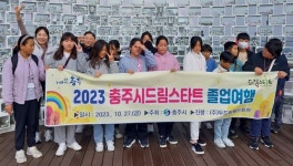 충주시 드림스타트, 졸업여행 마련