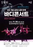 앰비규어스댄스컴퍼니 바디콘서트 음성 관객 만나