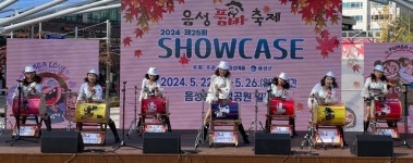 음성군, 인천 남동구민과 함께 음성품바축제 쇼케이스