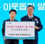 ㈜에스제이코퍼레이션, 이웃돕기 쌀 기탁