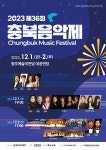 음악인들의 축제, 36회 충북음악제 12월 1일 팡파르