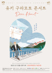 당진문화재단, 연말 맞이유키 구라모토 콘서트 친애하는 당신에게(Dear Heart)