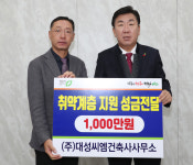 ㈜대성씨엠건축사사무소, 청주시에 취약계층 지원금 기탁