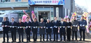 음성읍 평곡2리 마을회관 준공