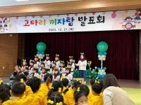 당진 기지유치원, 고마리 끼자람 발표회