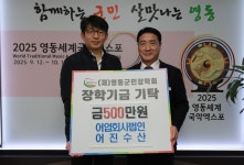영동 어진수산 장학금 500만원 기탁