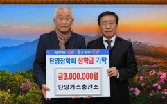 사진기사/ 단양가스충전소, 장학금 300만원 기탁