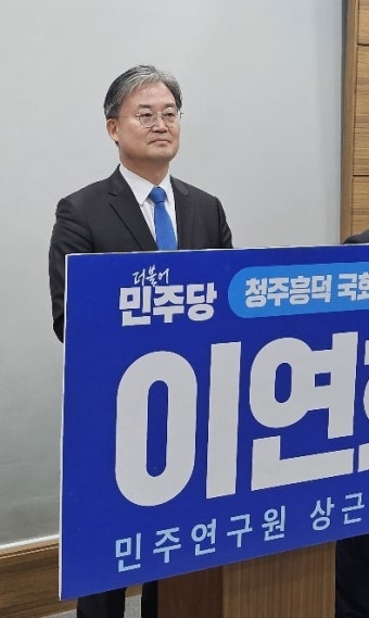'친명' 이연희 민주연구원 부원장, '친문' 도종환에 도전장