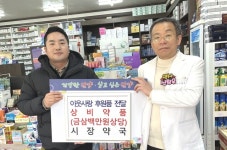 사진기사/ 단양군, 시장약국 의약품 10종(314만원 상당) 기탁