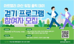 아산시, 건강 걷기 프로그램 참여자 모집..