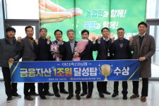 아산축협 금융자산 1조원 달성..