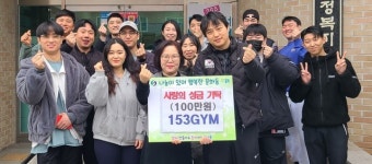 충주 153GYM, 저소득가구 성금 100만원 기탁