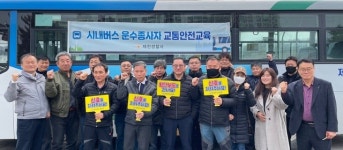 제천경찰서, 시내버스 운수종사자 대상 교통안전교육 진행