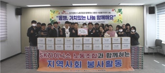 SK하이닉스 청주캠퍼스 노동조합원, 동행, 가치있는 나눔 함께해요 행사