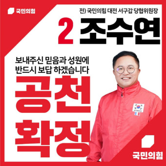조수연 국힘 대전 서구갑 후보 