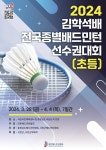 서천군,  2024 김학석배 전국종별배드민턴 선수권대회(초등) 개최