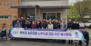 충청북도 북부출장소, 농촌마을 노후시설 점검·수리 봉사활동