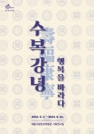 세종시립민속박물관 기획전 수복강녕-행복을 바라다