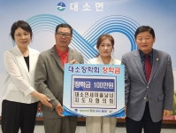음성 대소면 새마을남녀지도자협의회, 장학금 100만원 기탁