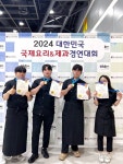 유원대 호텔외식조리학과, 2024 대한민국 국제요리&제과경연대회 금상 수상