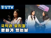 [동양TV]국악부터 뮤지컬까지… 문화가 있는 날