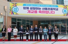 아산 산동초.병설 유치원 개교