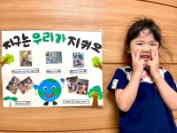기지유치원, 가족과 함께하는 탄소중립 365운동!