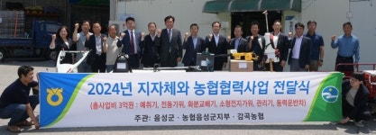 음성군, 지자체 농협 협력사업 통해 농기계 전달