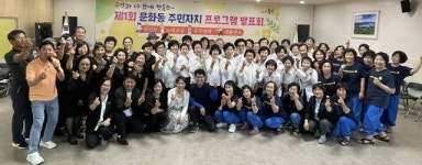 충주 문화동주민자치위, 1회 주민자치프로그램 발표회