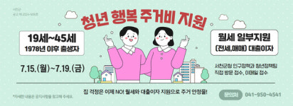 서천군, 2분기 청년 행복 주거비 신청