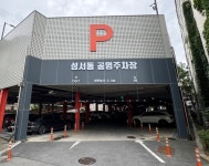 충주천 1·2 공영주차장 사전 무인정산기 설치