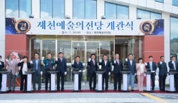 고품격 문화예술공연장, 제천예술의전당 개관식 열려