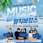 충주음악창작소 기획공연, 이판사판콘서트 뮤직 바캉스 선보여