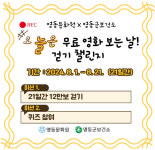 영동군, 오늘은 무료 영화 보는 날 걷기 챌린지 진행