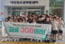 충주시청소년방과후아카데미, 진로캠프 꿈을 Job아라 운영
