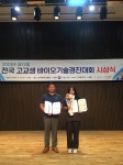 한국바이오마이스터고, 전국 고교생 기술경진대회 금상