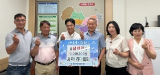 사진기사/ 제천시 송학면 시곡1리 마을회, 이웃사랑 성금 300만원 기탁