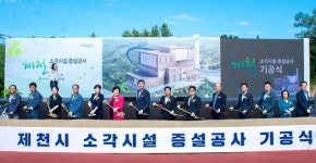 제천시 자원관리센터, 소각시설 증설공사 기공식 열려