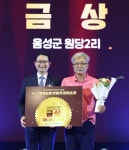 음성 감곡면 원당2리 마을, 11회 행복농촌만들기 콘테스트 금상 수상