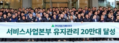 현대엘리베이터, 승강기 유지관리 대수 20만대 돌파