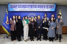 청주흥덕서, 4분기 자치경찰치안협의체 여청분과 정기회의